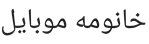 خانومه موبایل